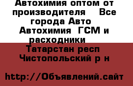 Автохимия оптом от производителя  - Все города Авто » Автохимия, ГСМ и расходники   . Татарстан респ.,Чистопольский р-н